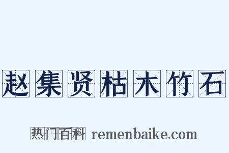 赵集贤枯木竹石是什么意思的图片